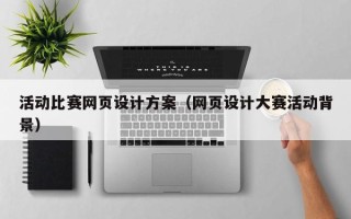肇东活动比赛网页设计方案（网页设计大赛活动背景）